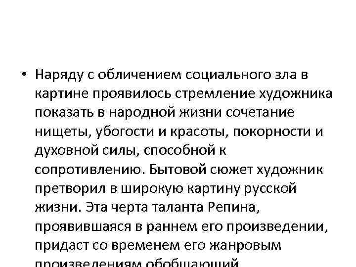  • Наряду с обличением социального зла в картине проявилось стремление художника показать в