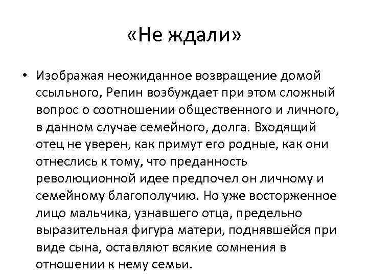  «Не ждали» • Изображая неожиданное возвращение домой ссыльного, Репин возбуждает при этом сложный