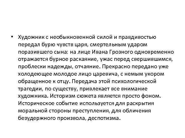  • Художник с необыкновенной силой и правдивостью передал бурю чувств царя, смертельным ударом