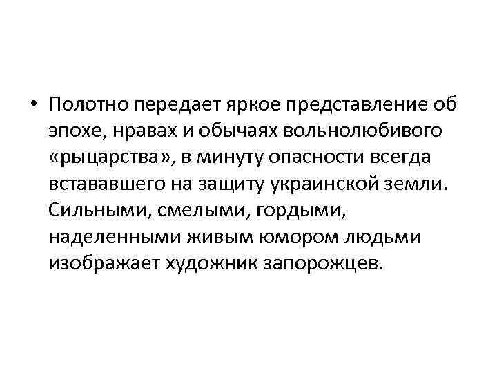  • Полотно передает яркое представление об эпохе, нравах и обычаях вольнолюбивого «рыцарства» ,