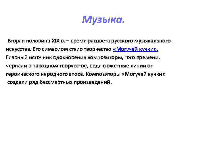 Музыка. Вторая половина XIX в. – время расцвета русского музыкального искусства. Его символом стало