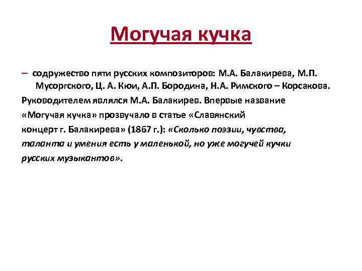 Могучая кучка – содружество пяти русских композиторов: М. А. Балакирева, М. П. Мусоргского, Ц.