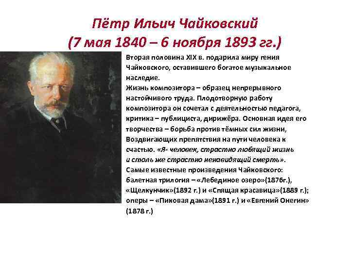 Пётр Ильич Чайковский (7 мая 1840 – 6 ноября 1893 гг. ) Вторая половина