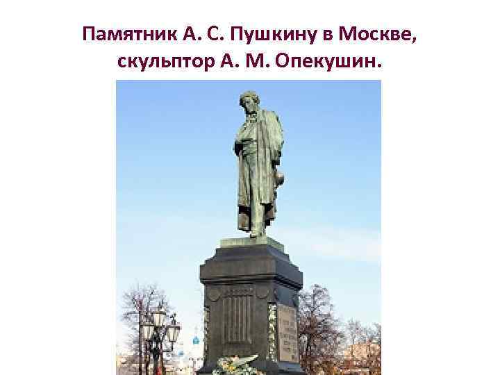 Памятник А. С. Пушкину в Москве, скульптор А. М. Опекушин. 