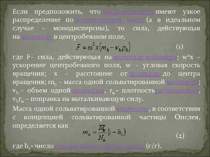 Если предположить, что макромолекулы имеют узкое распределение по молекулярной массе (а в идеальном случае
