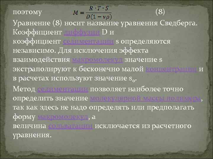 поэтому (8) Уравнение (8) носит название уравнения Сведберга. Коэффициент диффузии D и коэффициент седиментации