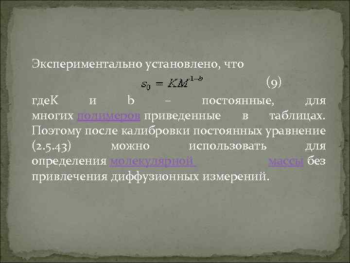 Экспериментально установлено, что (9) где. K и b – постоянные, для многих полимеров приведенные