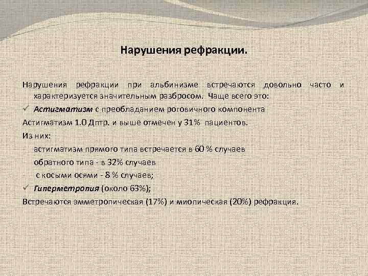Нарушения рефракции при альбинизме встречаются довольно часто и характеризуется значительным разбросом. Чаще всего это: