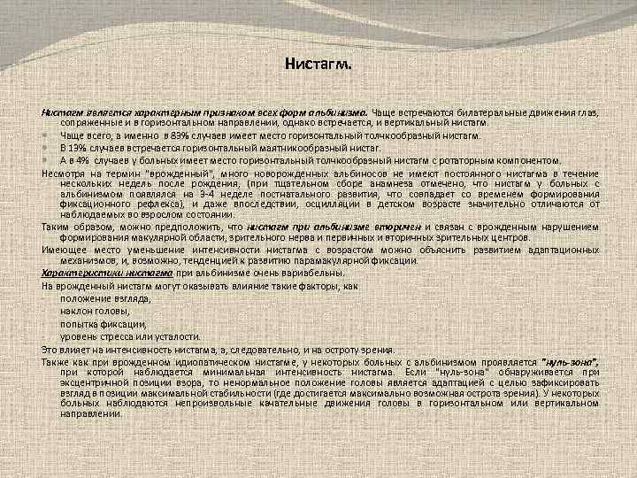Нистагм является характерным признаком всех форм альбинизма. Чаще встречаются билатеральные движения глаз, сопряженные и