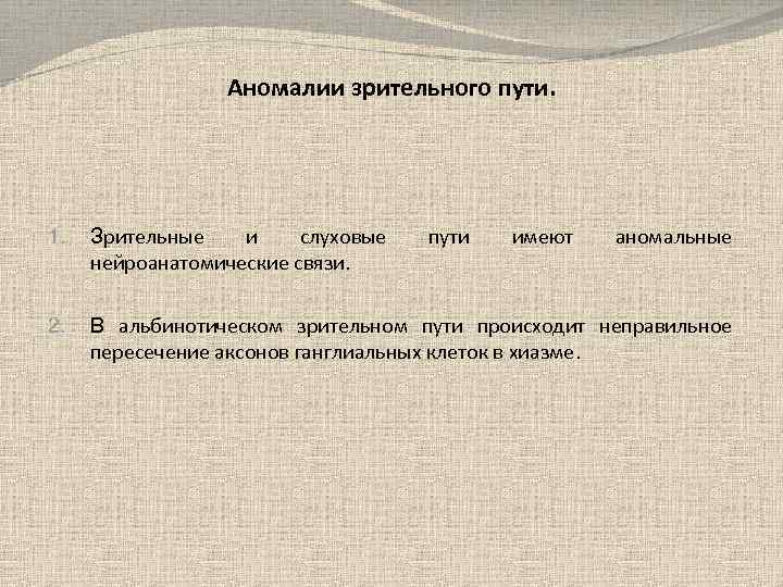Аномалии зрительного пути. 1. Зрительные и слуховые нейроанатомические связи. пути имеют аномальные 2. В