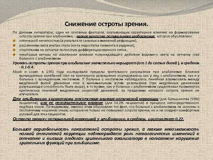 Снижение остроты зрения. По данным литературы, один из основных факторов, оказывающих характерное влияние на
