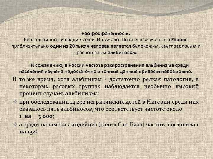 Распространенность. Есть альбиносы и среди людей. И немало. По оценкам ученых в Европе приблизительно