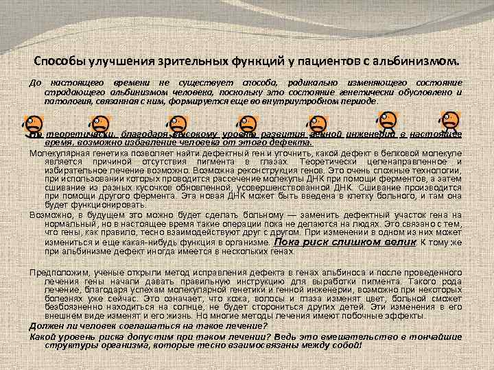 Способы улучшения зрительных функций у пациентов с альбинизмом. До настоящего времени не существует способа,