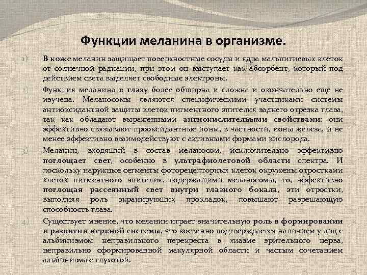 Функции меланина в организме. 1) 2) 3) 4) В коже меланин защищает поверхностные сосуды