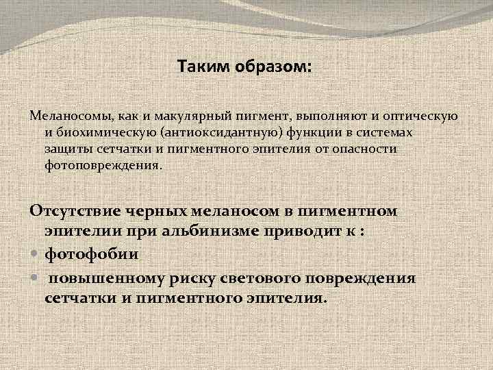 Таким образом: Меланосомы, как и макулярный пигмент, выполняют и оптическую и биохимическую (антиоксидантную) функции