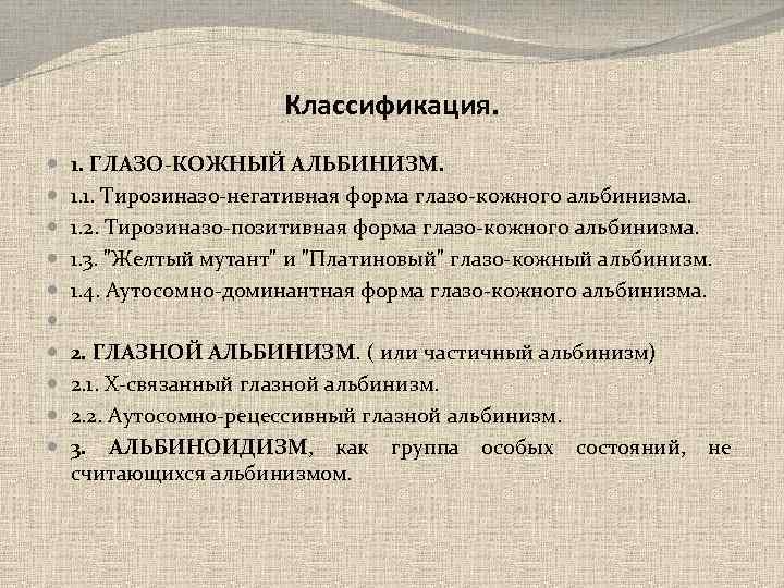 Классификация. 1. ГЛАЗО-КОЖНЫЙ АЛЬБИНИЗМ. 1. 1. Тирозиназо-негативная форма глазо-кожного альбинизма. 1. 2. Тирозиназо-позитивная форма