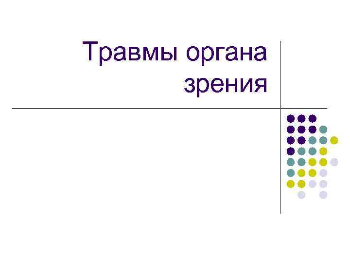 Травмы органа зрения 