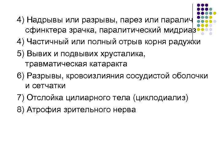 4) Надрывы или разрывы, парез или паралич сфинктера зрачка, паралитический мидриаз 4) Частичный или