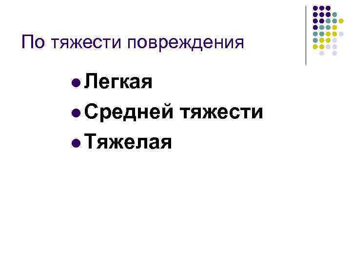 По тяжести повреждения l Легкая l Средней l Тяжелая тяжести 
