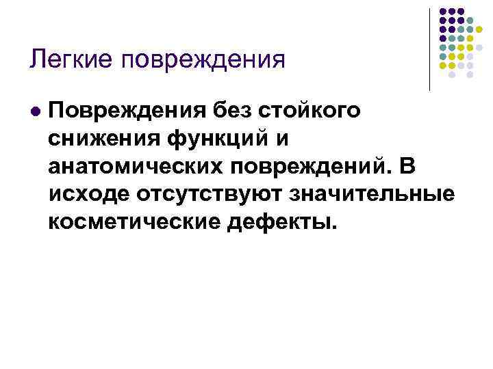 Легкие повреждения l Повреждения без стойкого снижения функций и анатомических повреждений. В исходе отсутствуют