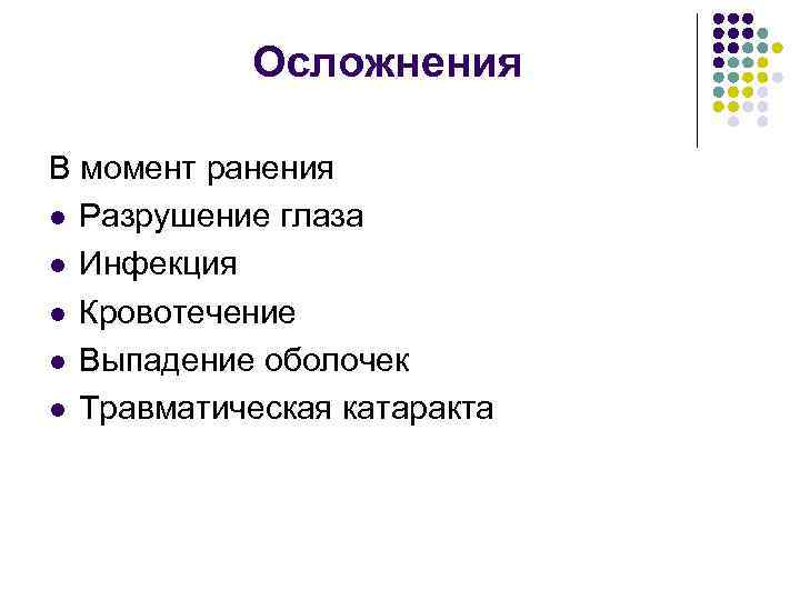 Осложнения В момент ранения l Разрушение глаза l Инфекция l Кровотечение l Выпадение оболочек