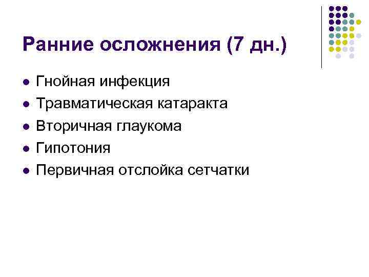 Ранние осложнения (7 дн. ) l l l Гнойная инфекция Травматическая катаракта Вторичная глаукома