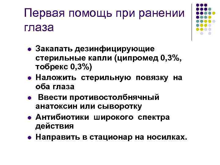 Первая помощь при ранении глаза l l l Закапать дезинфицирующие стерильные капли (ципромед 0,