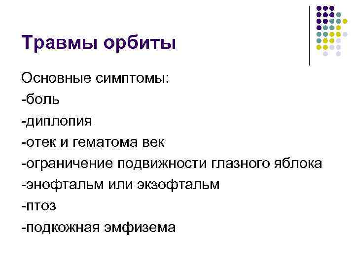 Травмы орбиты Основные симптомы: -боль -диплопия -отек и гематома век -ограничение подвижности глазного яблока