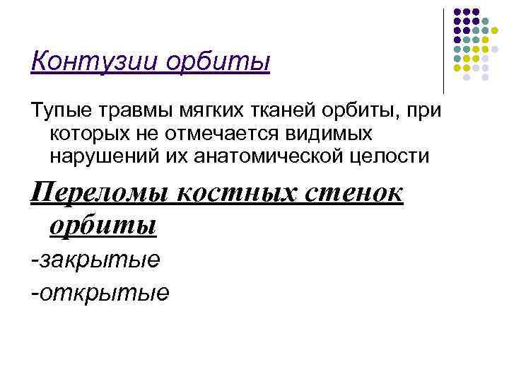 Контузии орбиты Тупые травмы мягких тканей орбиты, при которых не отмечается видимых нарушений их