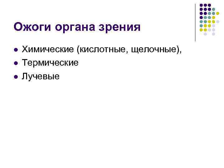 Ожоги органа зрения l l l Химические (кислотные, щелочные), Термические Лучевые 