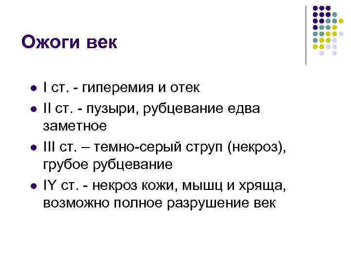 Ожоги век l l I ст. - гиперемия и отек II ст. - пузыри,