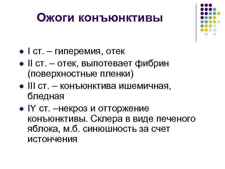 Ожоги конъюнктивы l l I ст. – гиперемия, отек II ст. – отек, выпотевает