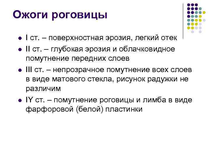 Ожоги роговицы l l I ст. – поверхностная эрозия, легкий отек II ст. –