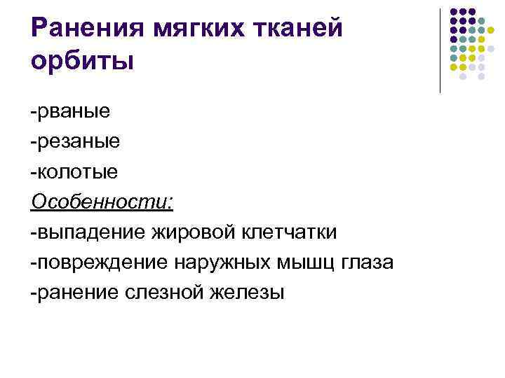 Ранения мягких тканей орбиты -рваные -резаные -колотые Особенности: -выпадение жировой клетчатки -повреждение наружных мышц