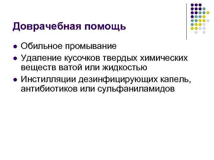 Доврачебная помощь l l l Обильное промывание Удаление кусочков твердых химических веществ ватой или
