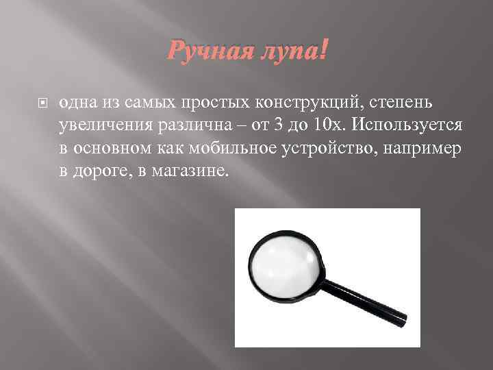 Ручная лупа одна из самых простых конструкций, степень увеличения различна – от 3 до