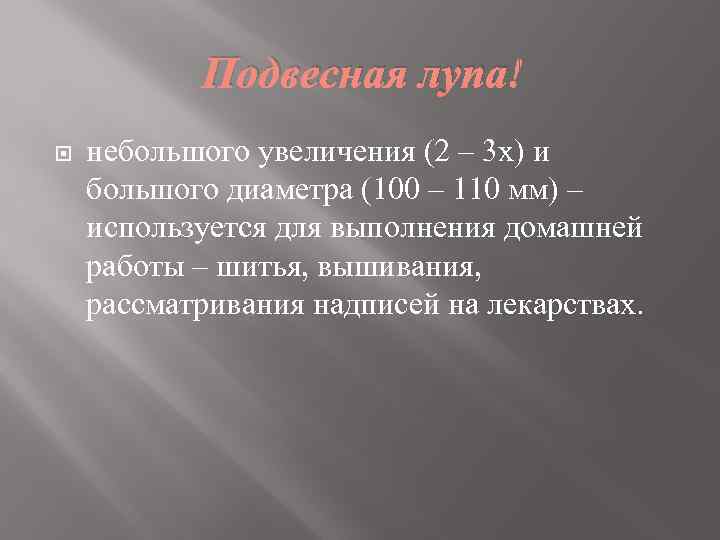 Подвесная лупа небольшого увеличения (2 – 3 х) и большого диаметра (100 – 110