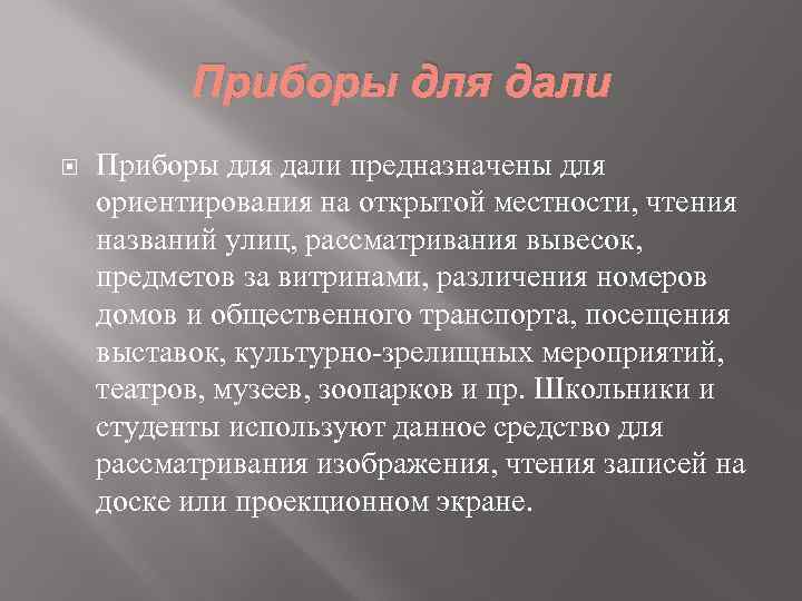 Приборы для дали предназначены для ориентирования на открытой местности, чтения названий улиц, рассматривания вывесок,