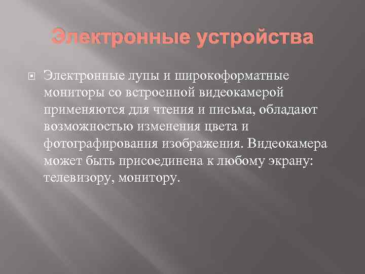 Электронные устройства Электронные лупы и широкоформатные мониторы со встроенной видеокамерой применяются для чтения и