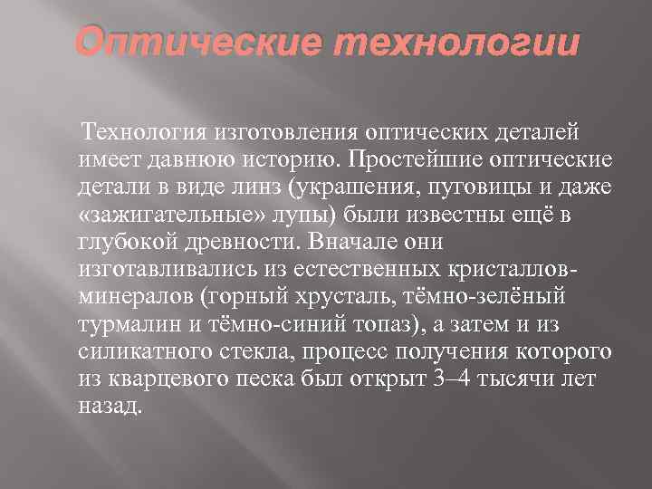 Оптические технологии Технология изготовления оптических деталей имеет давнюю историю. Простейшие оптические детали в виде