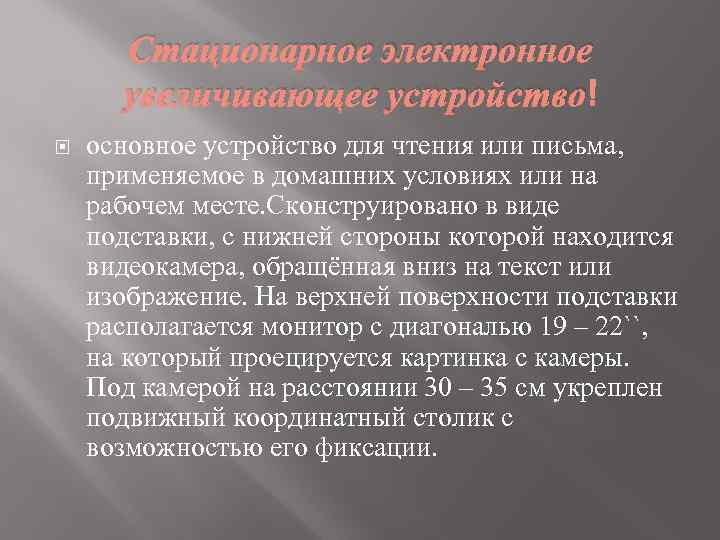 Стационарное электронное увеличивающее устройство основное устройство для чтения или письма, применяемое в домашних условиях