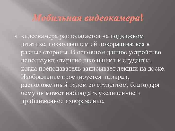 Мобильная видеокамера располагается на подвижном штативе, позволяющем ей поворачиваться в разные стороны. В основном