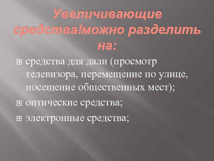 Увеличивающие средства можно разделить на: средства для дали (просмотр телевизора, перемещение по улице, посещение