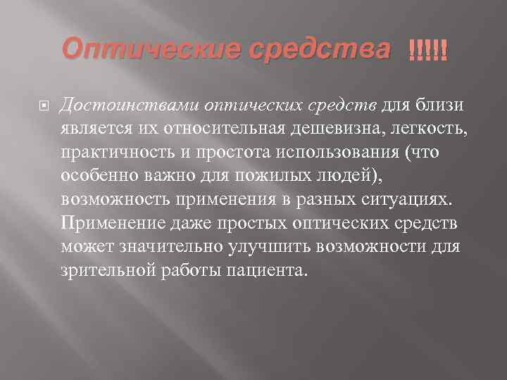 Оптические средства Достоинствами оптических средств для близи является их относительная дешевизна, легкость, практичность и