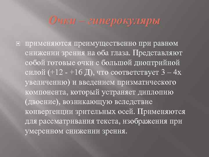 Очки – гиперокуляры применяются преимущественно при равном снижении зрения на оба глаза. Представляют собой