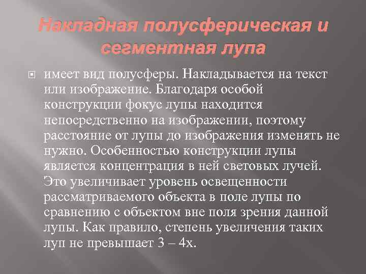 Накладная полусферическая и сегментная лупа имеет вид полусферы. Накладывается на текст или изображение. Благодаря