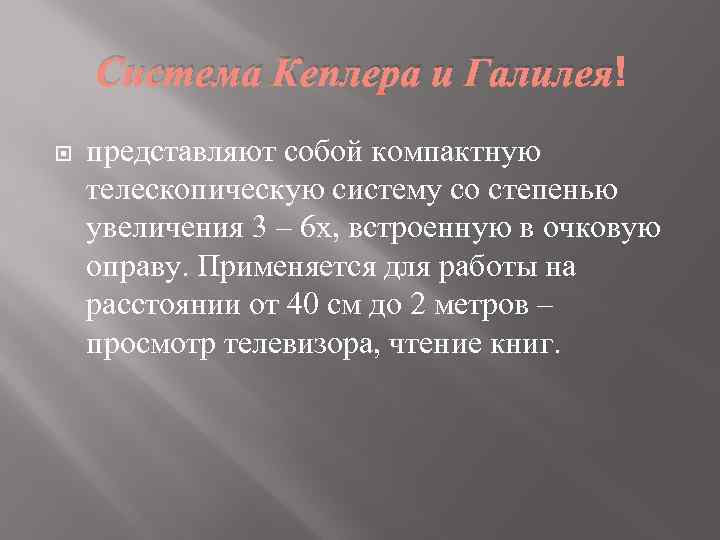 Система Кеплера и Галилея представляют собой компактную телескопическую систему со степенью увеличения 3 –