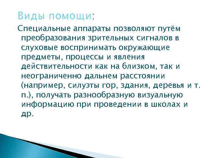  Виды помощи: Специальные аппараты позволяют путём преобразования зрительных сигналов в слуховые воспринимать окружающие