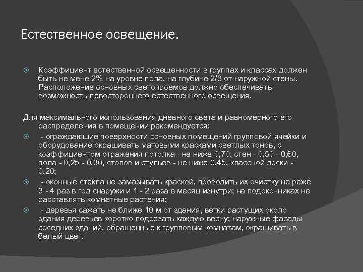 Естественное освещение. Коэффициент естественной освещенности в группах и классах должен быть не мене 2%