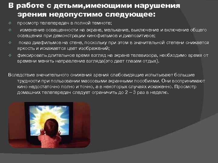 В работе с детьми, имеющими нарушения зрения недопустимо следующее: v v просмотр телепередач в